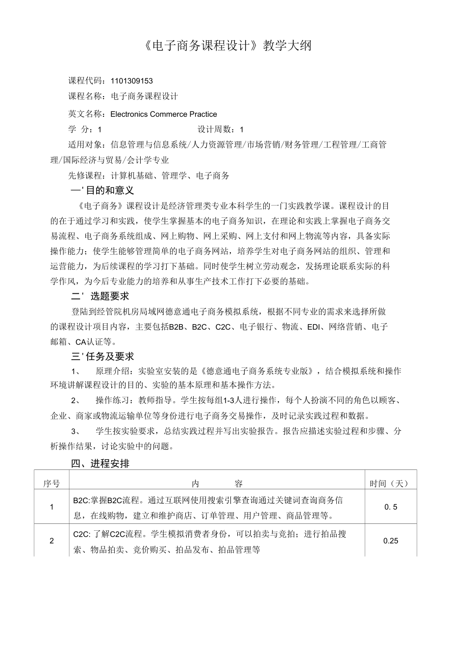 《電子商務(wù)設(shè)計 》課程教學(xué)大綱_第1頁