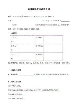 [合同樣本]《某建筑公司各工種分包合同匯編》-油漆涂料分包合同（修）(DOC 8頁(yè))