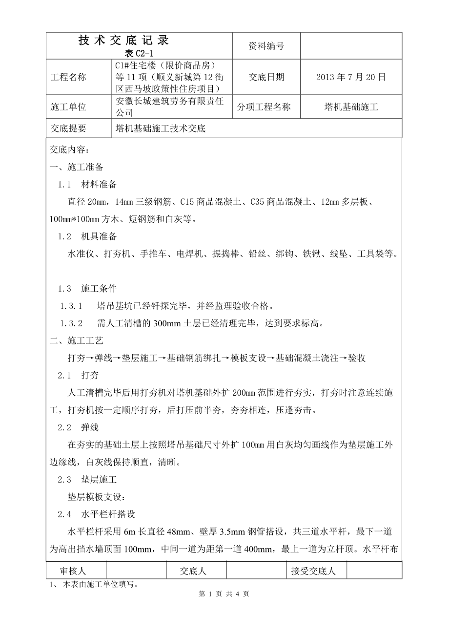 塔机基础施工技术交底_第1页