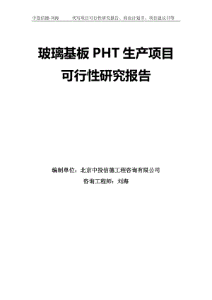 玻璃基板PHT生产项目可行性研究报告模板-立项审批