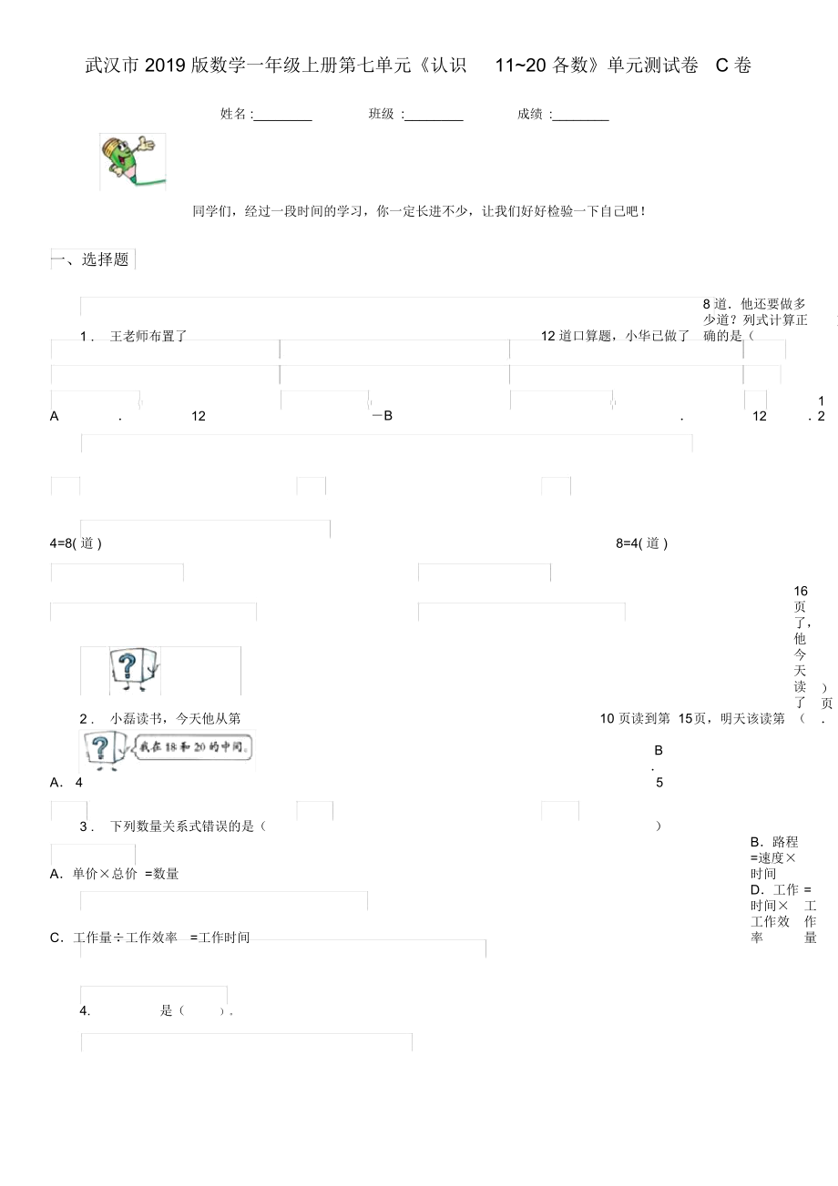 武汉市2019版数学一年级上册第七单元《认识11~20各数》单元测试卷C卷_第1页