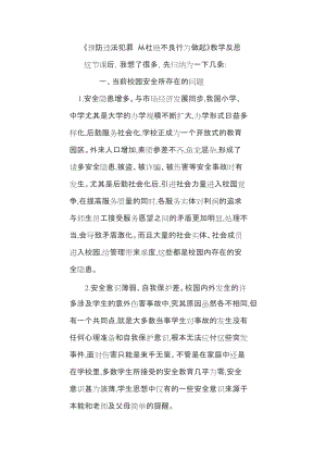 《預(yù)防違法犯罪從杜絕不良行為做起》教學(xué)反思