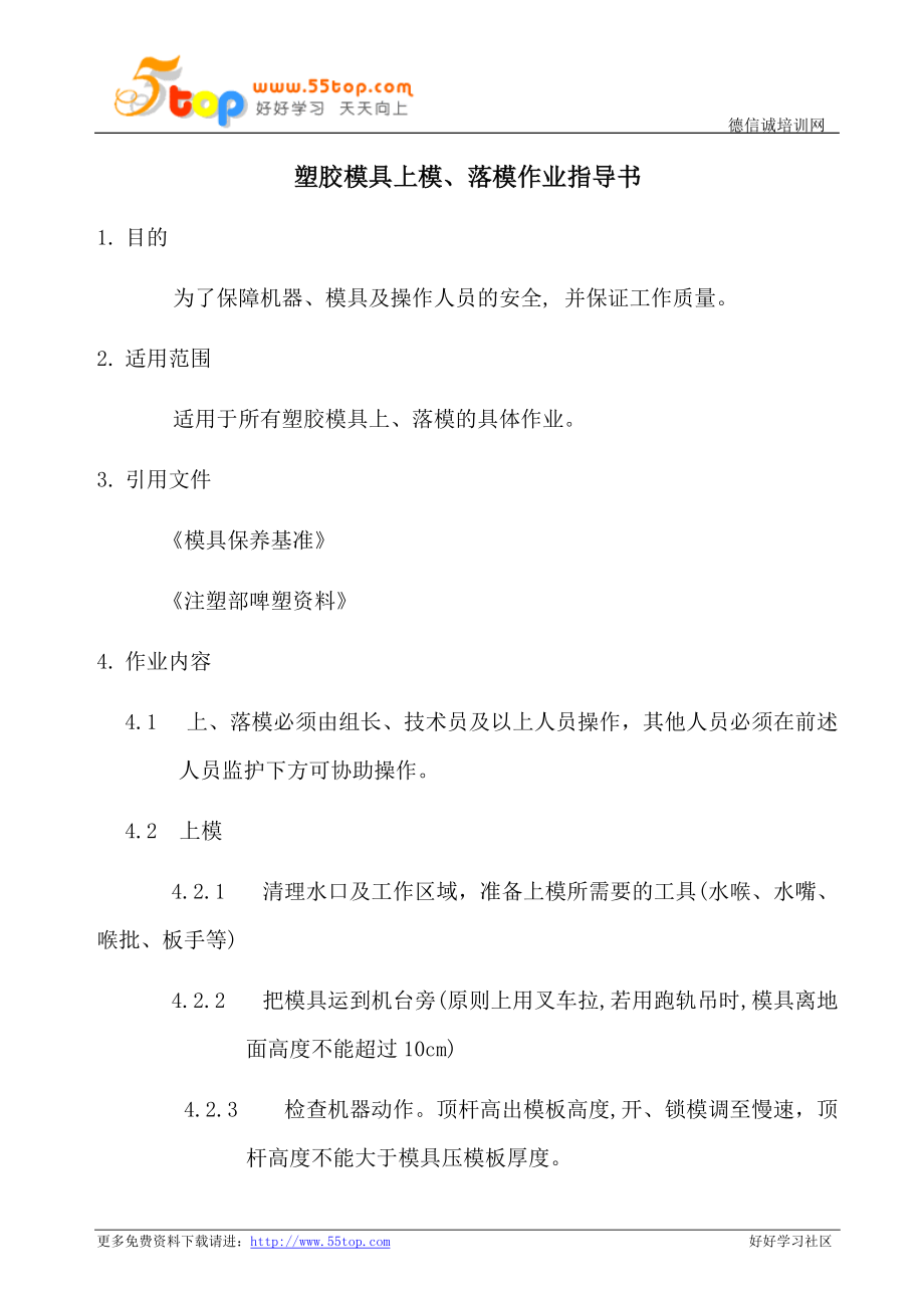 塑胶模具上模落模作业指导书_第1页