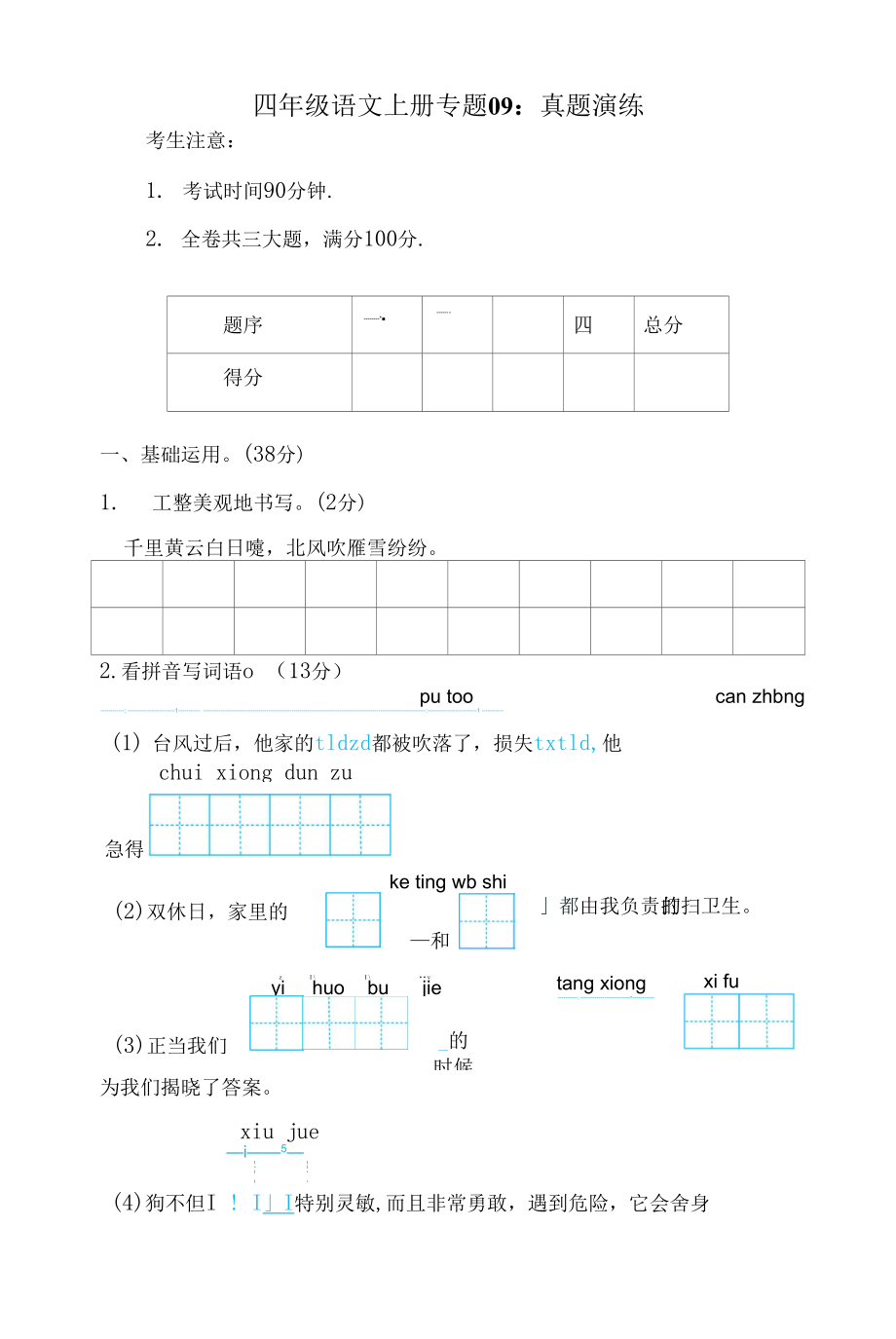 人教部編版四年級(jí)上冊(cè)語(yǔ)文 專題09 真題演練_第1頁(yè)