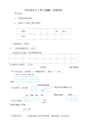 人教部編版四年級上冊語文 專題09 真題演練