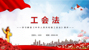 学习解读2021年新修订的《中华人民共和国工会法》实用PPT教学资料课件