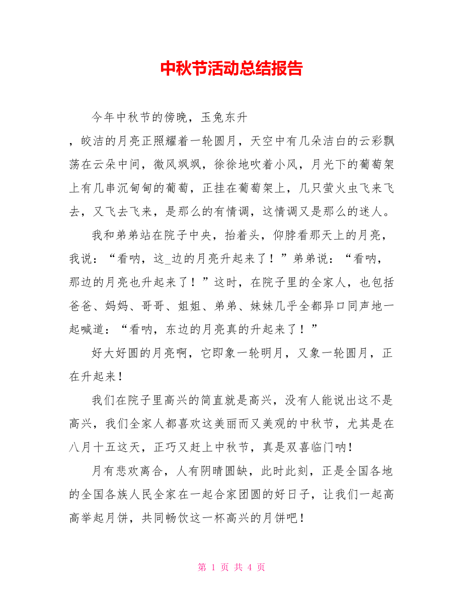 中秋节活动总结报告_第1页