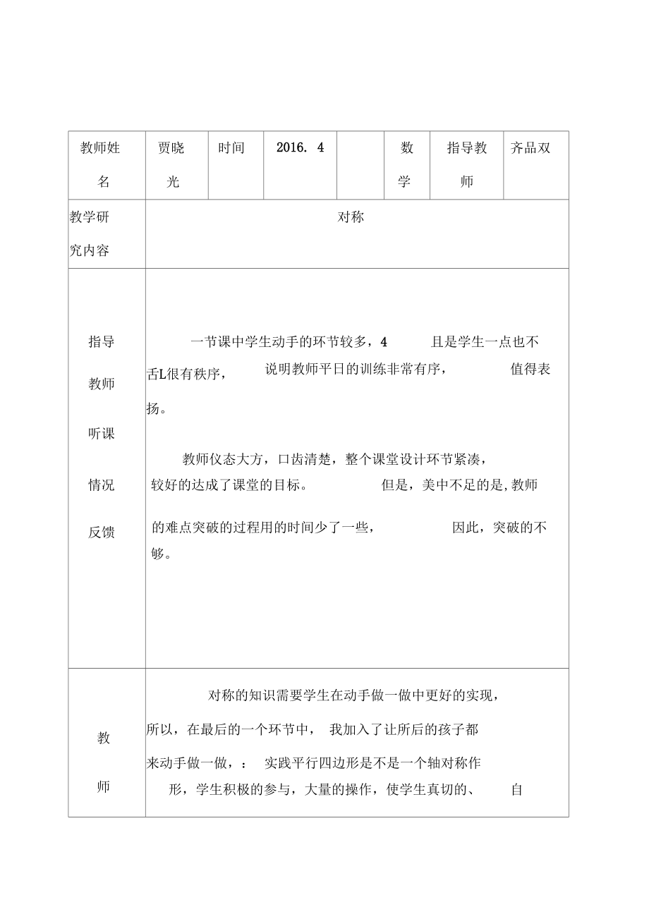 2016骨干教师培训活动记录表_第1页