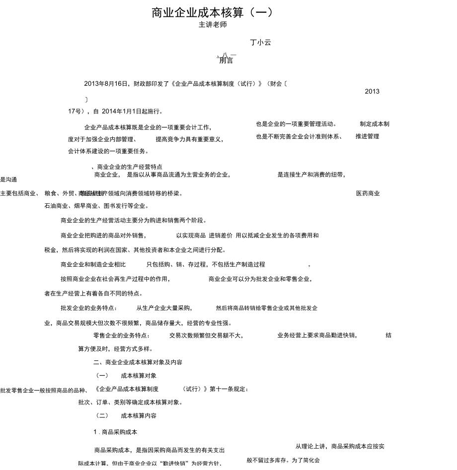 商业企业成本核算_第1页