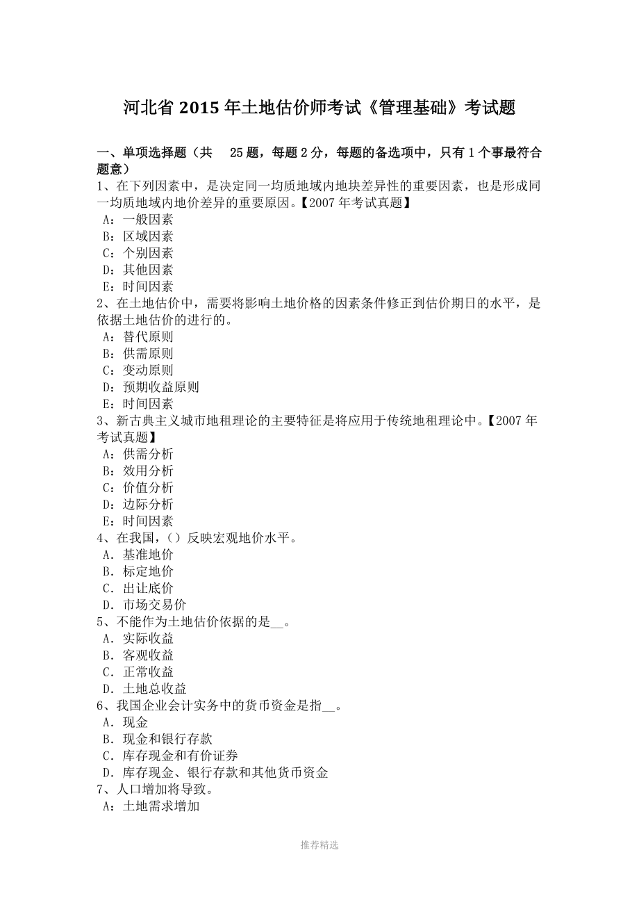 河北省2015年土地估價(jià)師考試《管理基礎(chǔ)》考試題參考word_第1頁(yè)