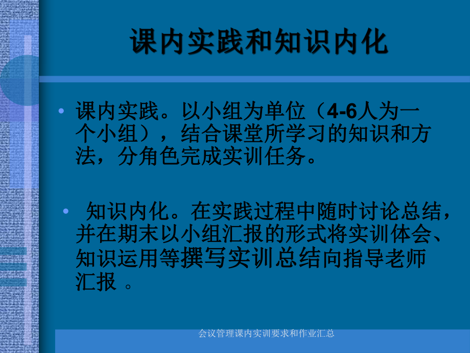 會(huì)議管理課內(nèi)實(shí)訓(xùn)要求和作業(yè)匯總_第1頁(yè)