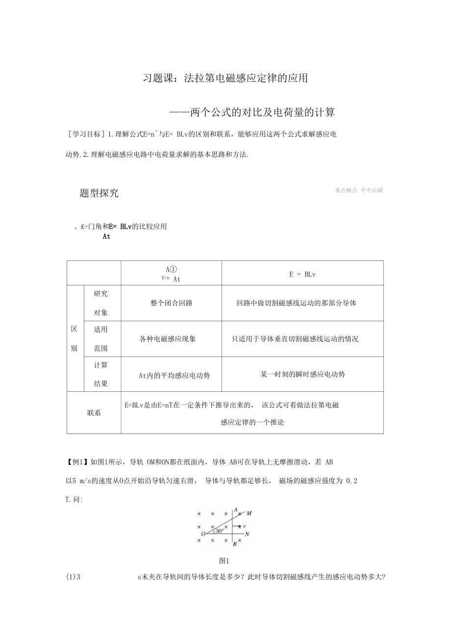 2017-2018学年同步备课套餐之物理粤教版选修2讲义电磁感应习题课法拉第电磁感应定律的应用_第1页