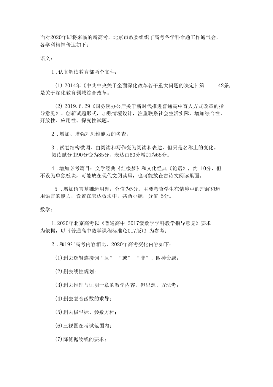 2020北京高考各学科命题说明_第1页