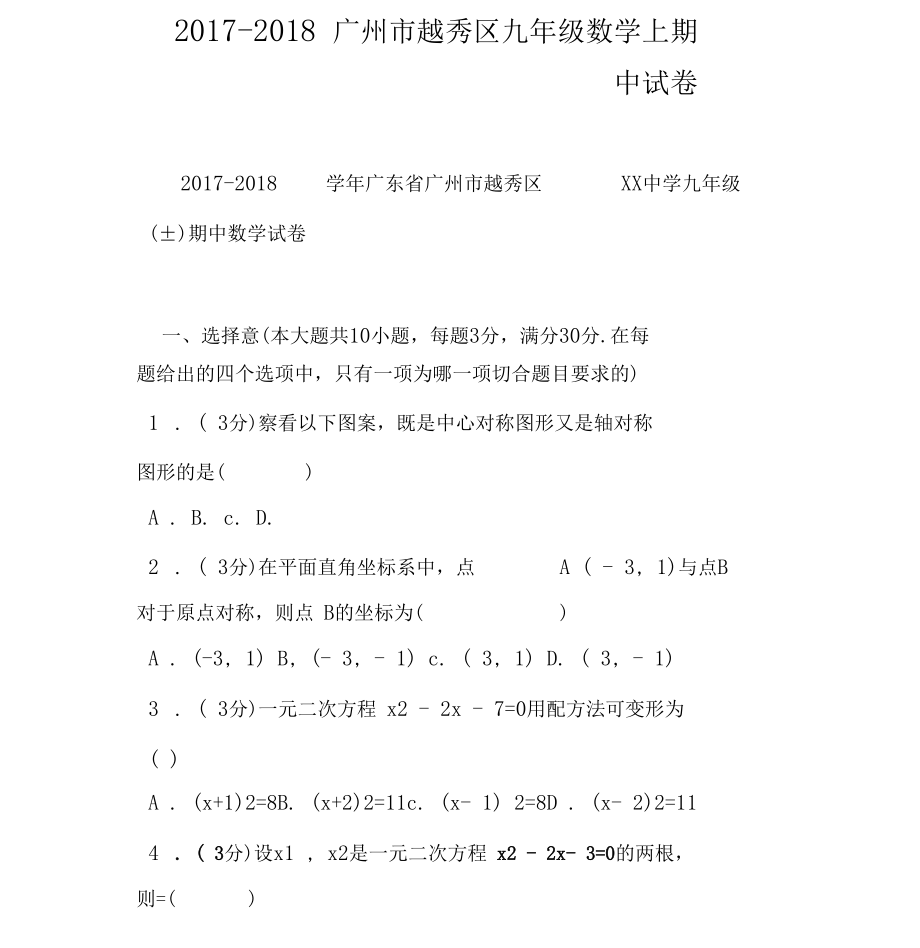 2017-2018广州越秀区九年级数学上期中试卷_第1页