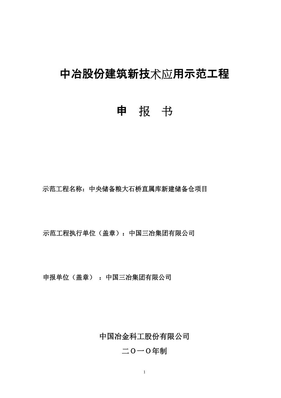 大石桥粮仓中冶股份建筑新技术应用示范工程申报书1_第1页