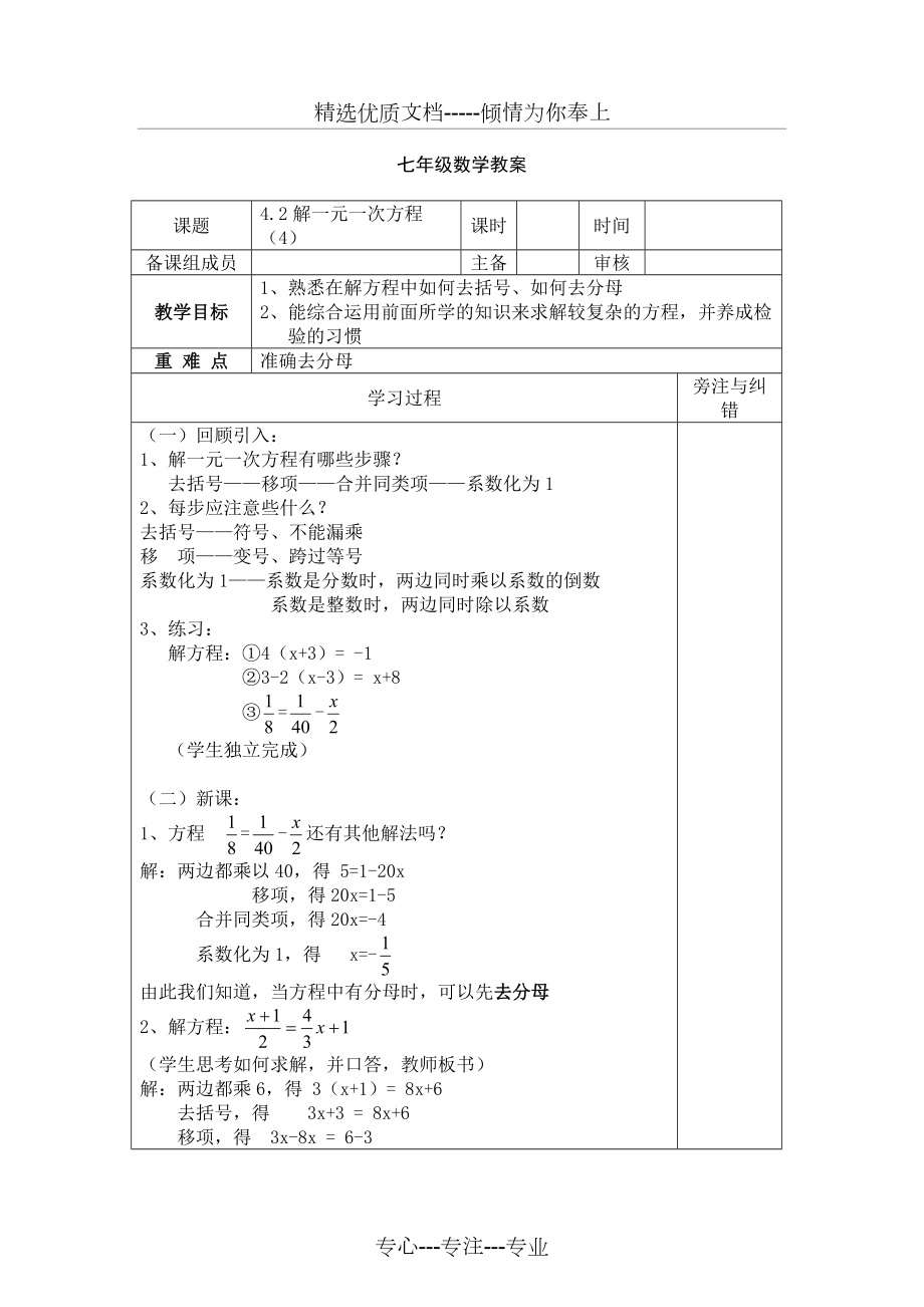 數(shù)學(xué)：解一元一次方程(5)教案(蘇科版七上)(共3頁)_第1頁