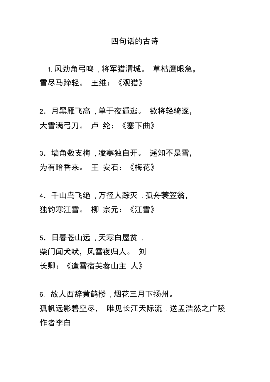 4句4字古诗经典图片