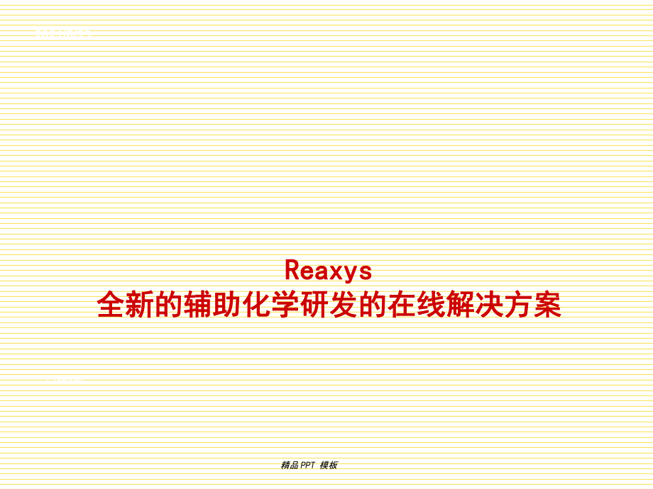 reaxys數(shù)據(jù)庫使用方法（教學課件）_第1頁