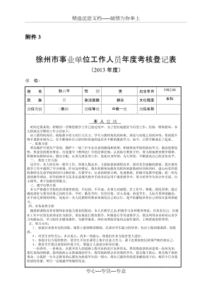 徐州市事业单位工作人员年度考核登记表(共2页)