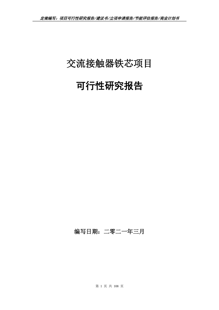 交流接触器铁芯项目可行性研究报告写作范本_第1页