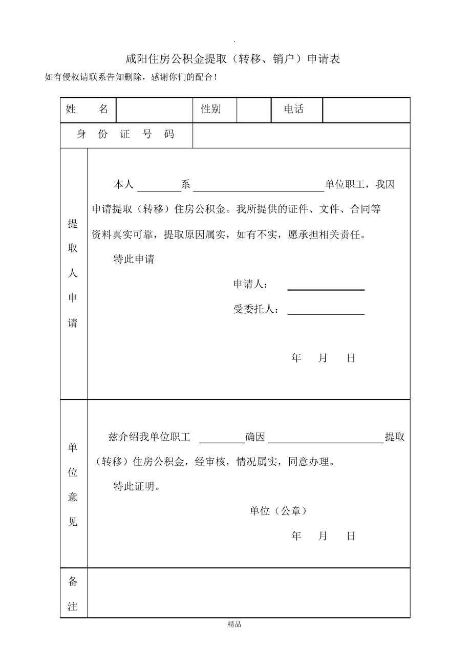 咸阳市住房公积金提取申请表_第1页