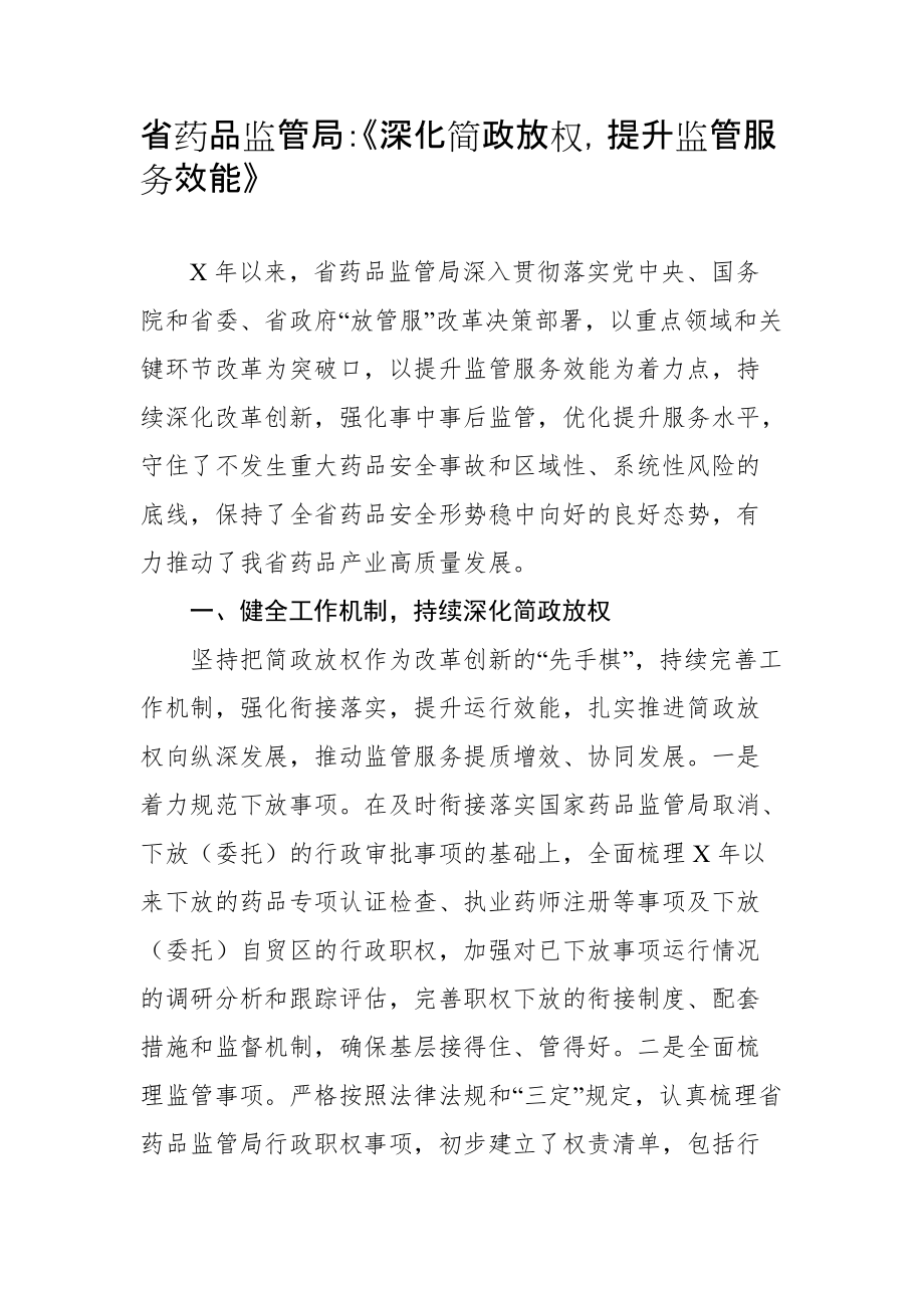 省药品监管局：《深化简政放权提升监管服务效能》_第1页