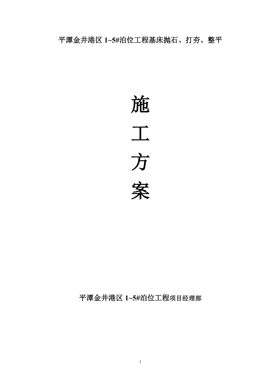 基床抛石、整平、打夯施工方案_第1页