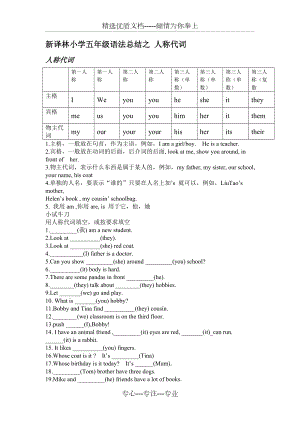 新譯林五年級(jí)語(yǔ)法總結(jié)之-人稱代詞(共2頁(yè))