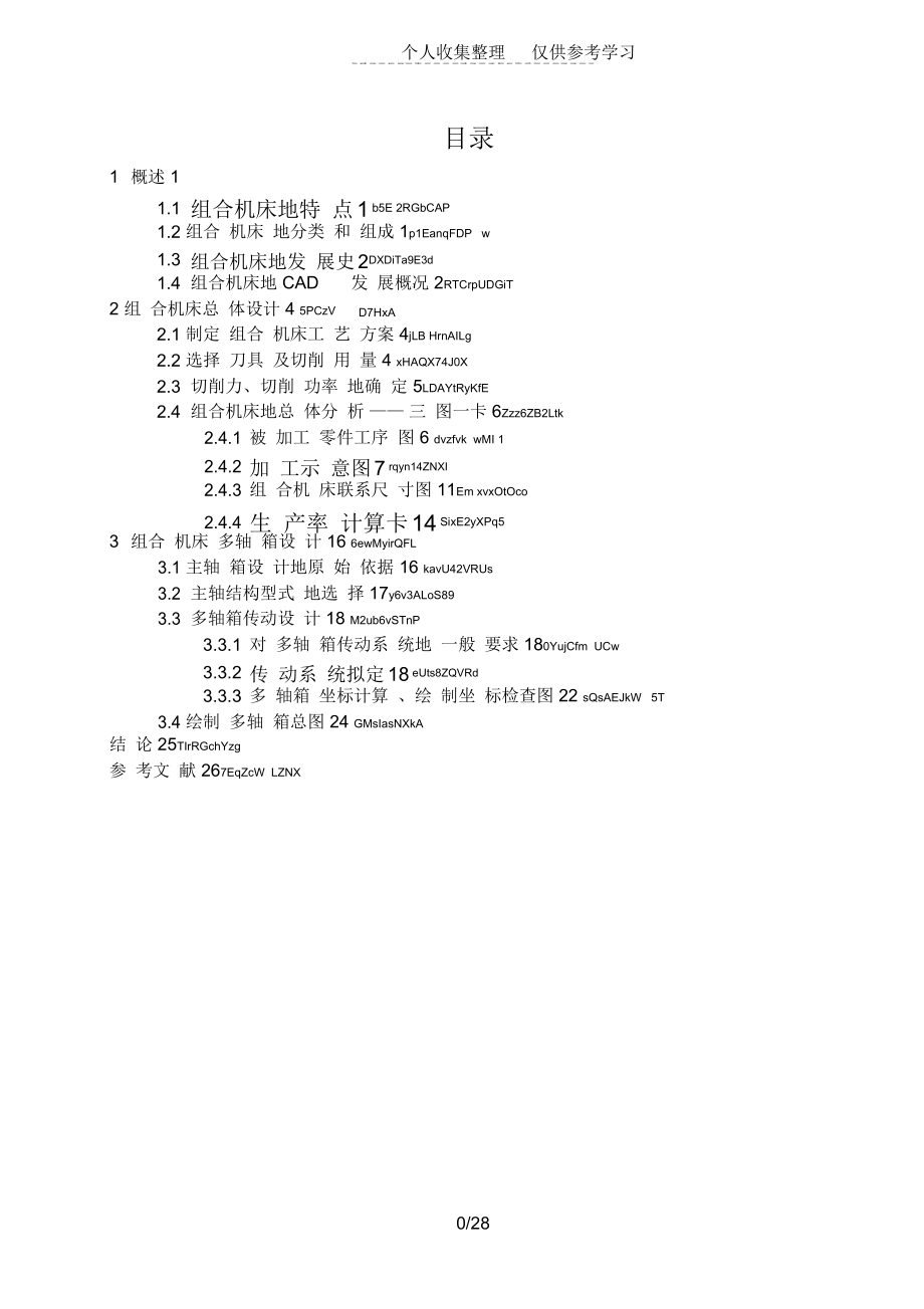 氣缸體鉆削加工組合機(jī)床總體及多軸箱實(shí)施方案_第1頁