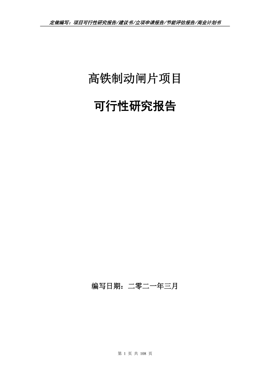 高铁制动闸片项目可行性研究报告写作范本_第1页