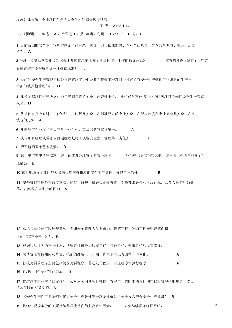 江苏省建筑施工企业项目负责人安全生产管理知识考试题B类2012-1-14_第1页