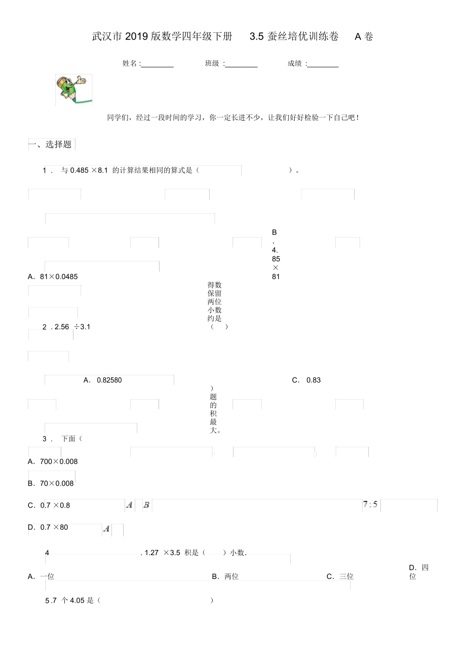 武漢市2019版數(shù)學(xué)四年級(jí)下冊(cè)3.5蠶絲培優(yōu)訓(xùn)練卷A卷_第1頁