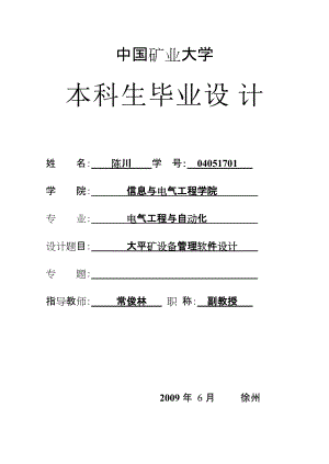 大平礦設備管理軟件設計 電氣工程及其自動化專業(yè)畢業(yè)設計 畢業(yè)論文