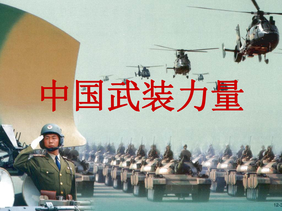 中国武装力量PPT课件_第1页