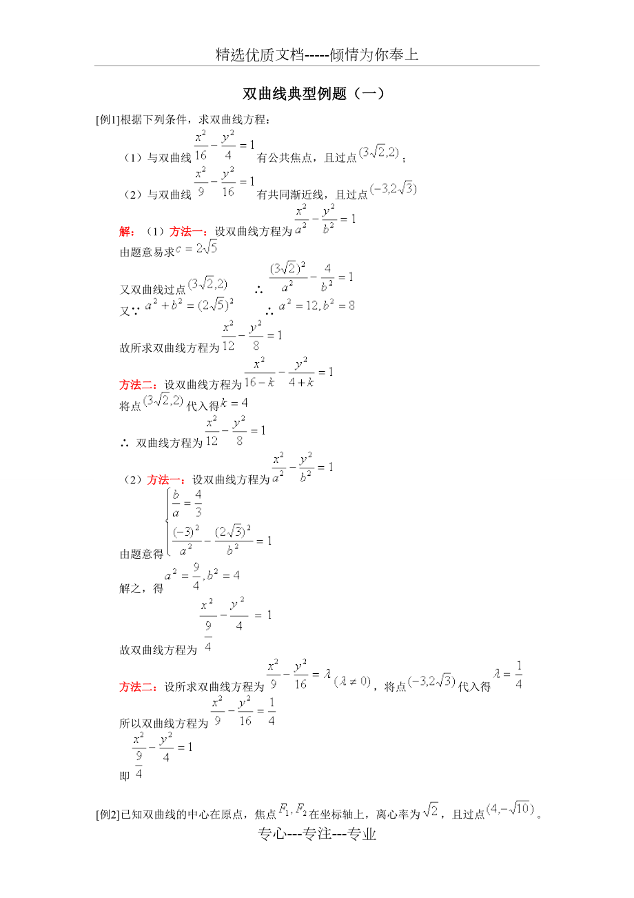 数学培优网双曲线典型例题(一)(共5页)_第1页