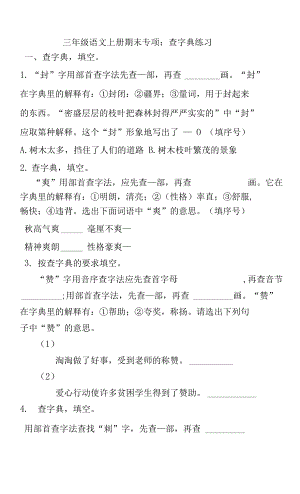 人教部編版三年級上冊語文 專題05查字典練習(xí)