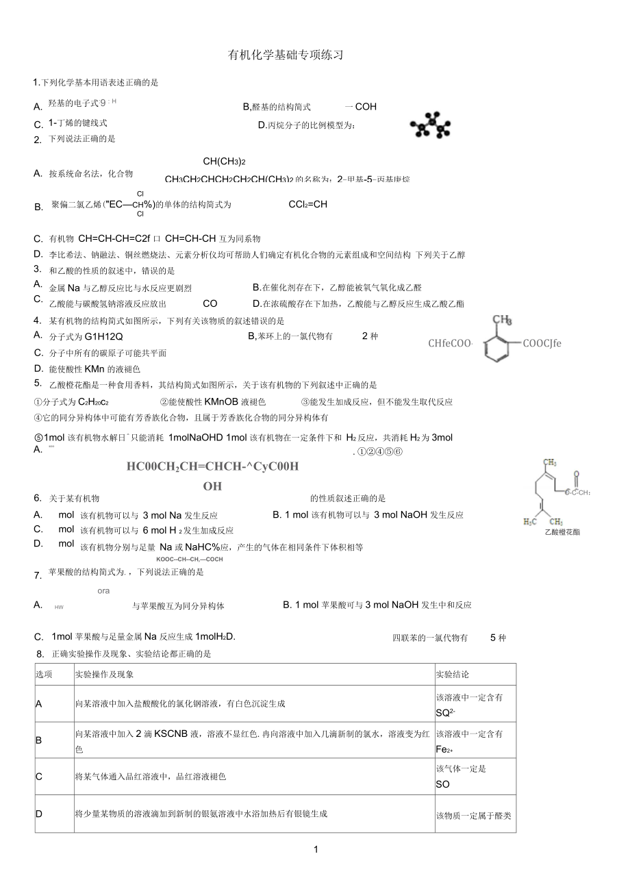 有机化学基础专项练习_第1页