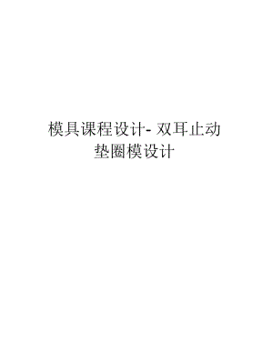 模具課程設(shè)計(jì)-雙耳止動(dòng)墊圈模設(shè)計(jì)電子教案