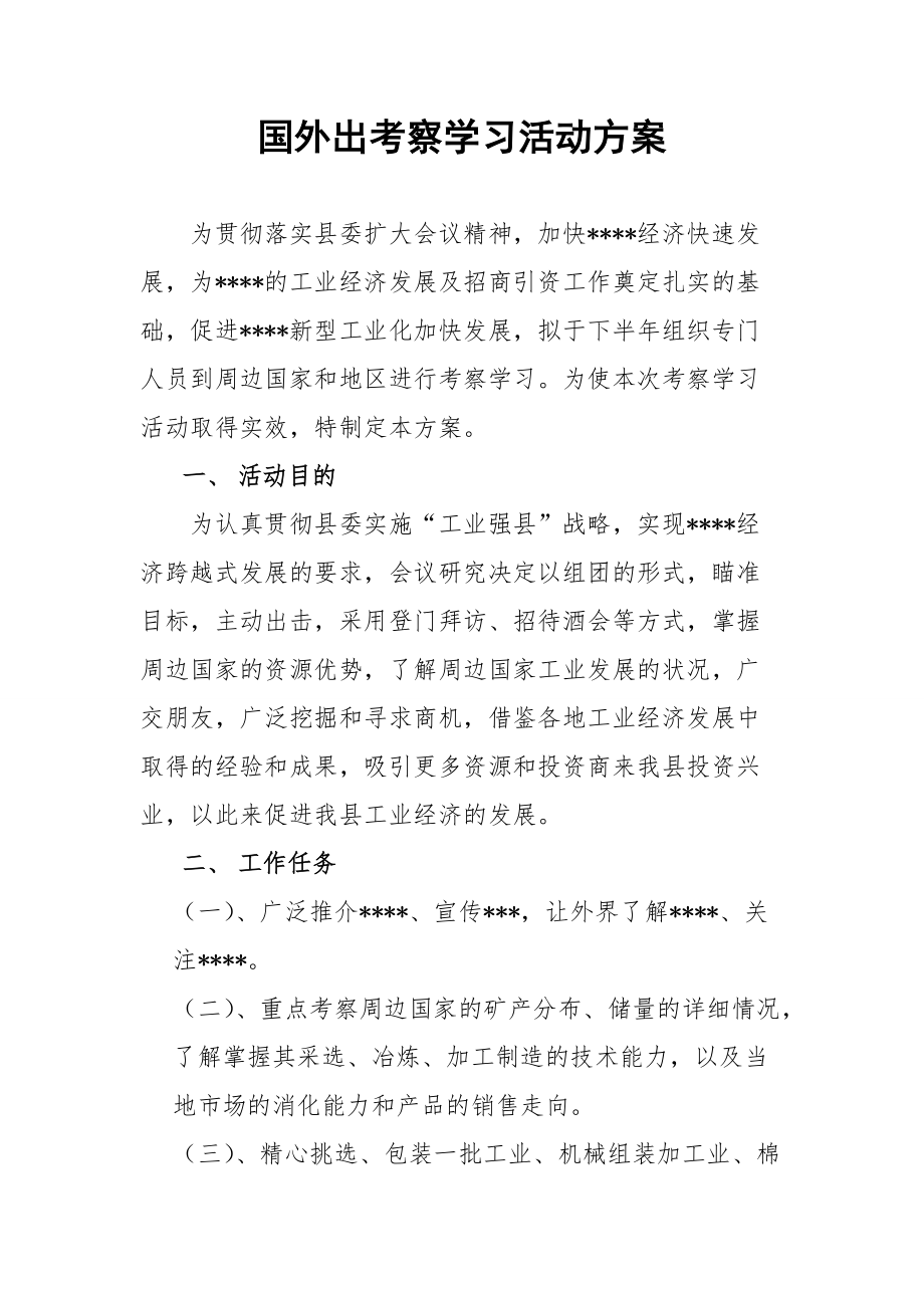 外出考察学习活动方案_第1页