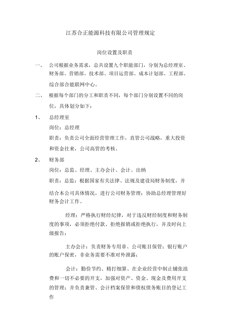 江苏合正能源科技有限公司管理制度电子教案_第1页