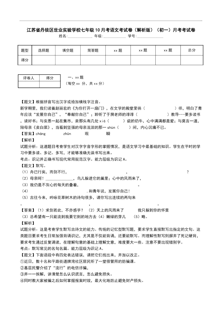 江蘇省丹徒區(qū)世業(yè)實(shí)驗學(xué)校七年級10月考語文考試卷(解析版)(初一)月考考試卷_第1頁