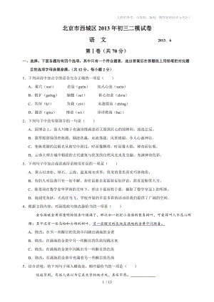2013年北京西城中考语文(二模)及答案