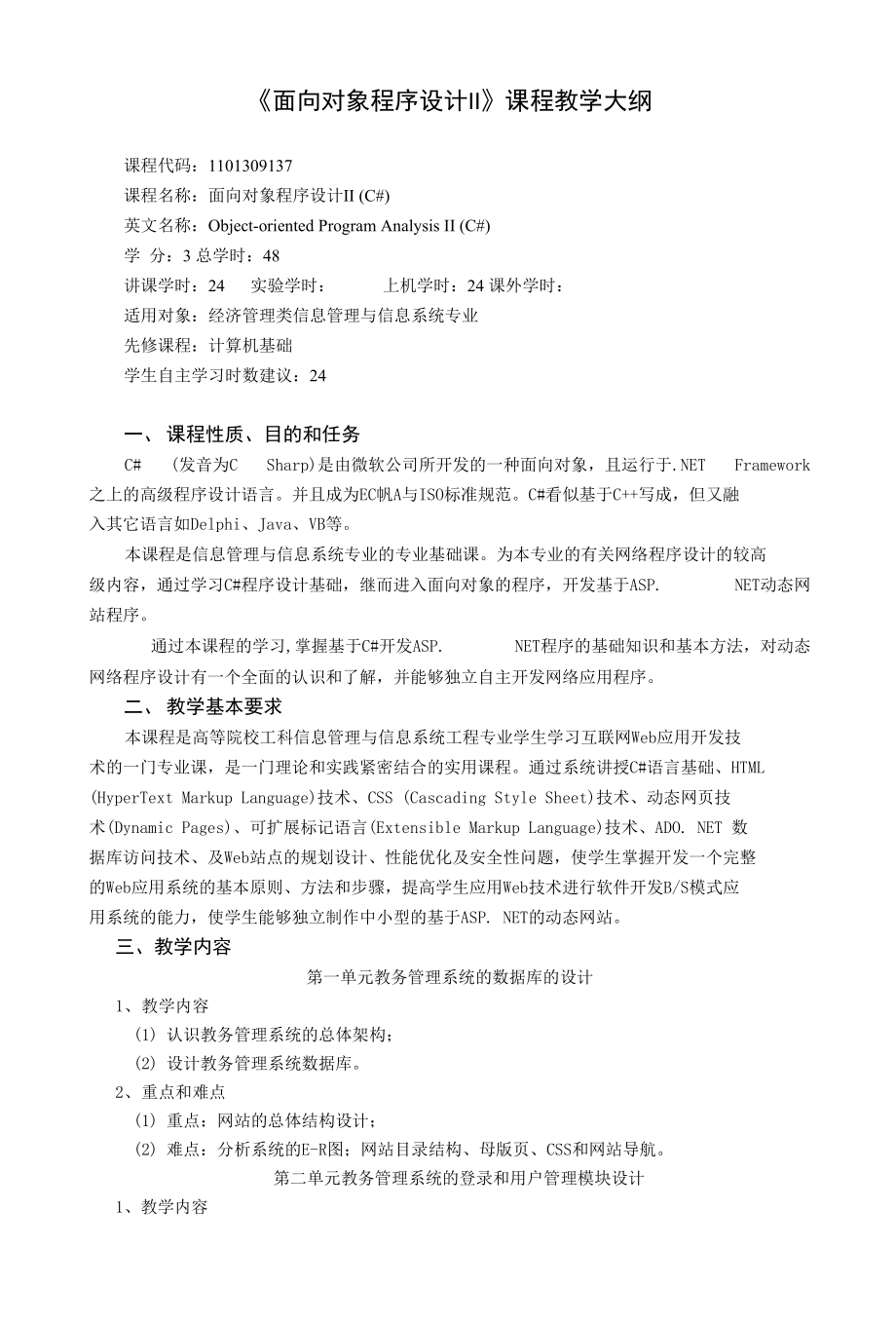 《面向對象程序設計II 》課程教學大綱_第1頁