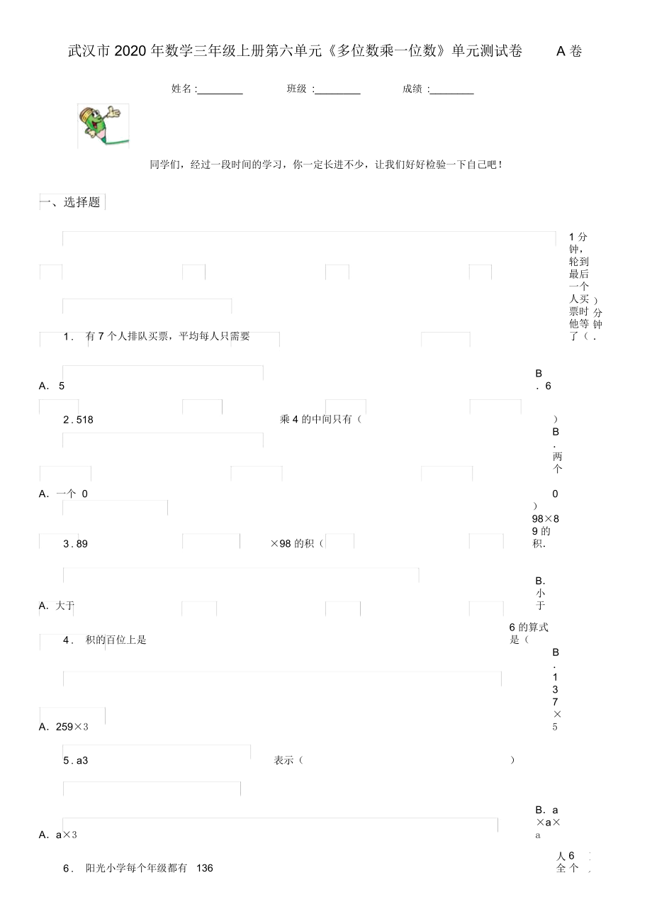 武汉市2020年数学三年级上册第六单元《多位数乘一位数》单元测试卷A卷_第1页