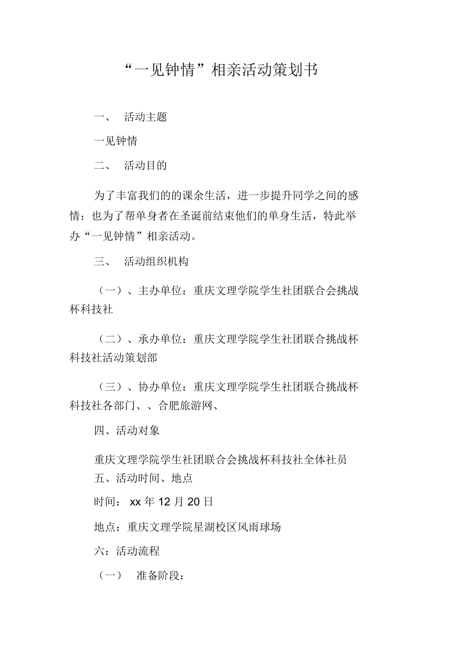 “一見鐘情”相親活動策劃書_6186_第1頁