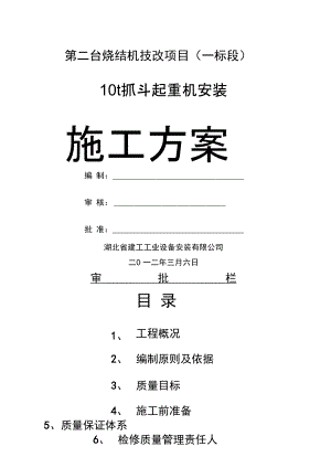 噸抓斗起重機(jī)安裝施工方案