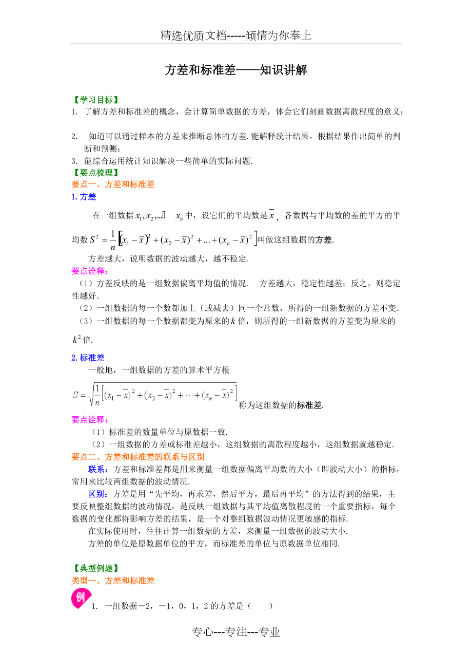 浙教版初中数学八年级下册方差和标准差-知识讲解(共5页)_第1页