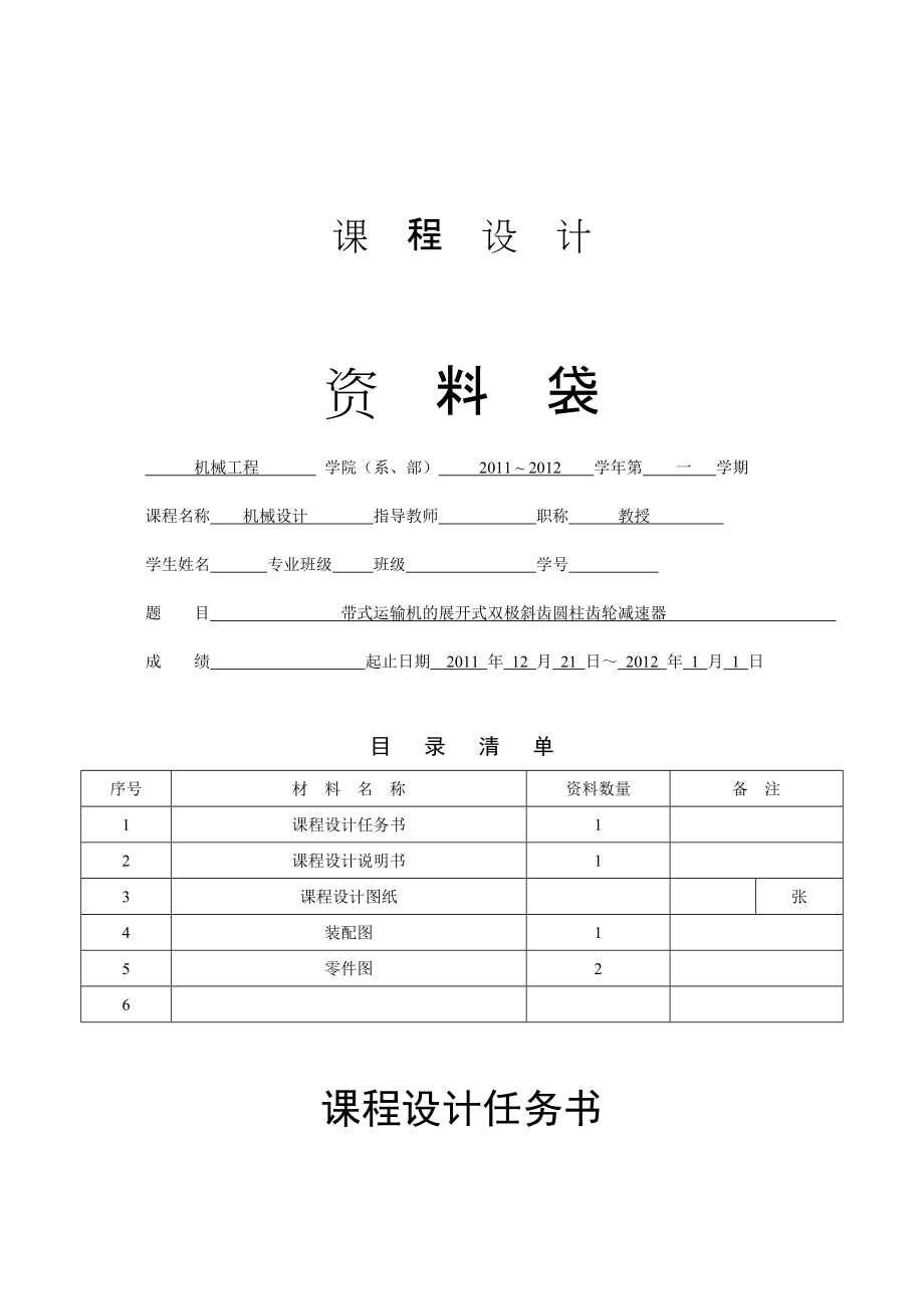 帶式運(yùn)輸機(jī)的展開式雙極斜齒圓柱齒輪減速器_第1頁(yè)