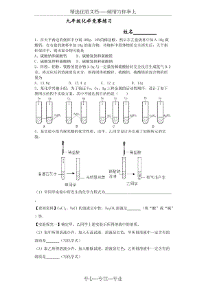 浙教版九年级科学化学部分竞赛试题(共14页)