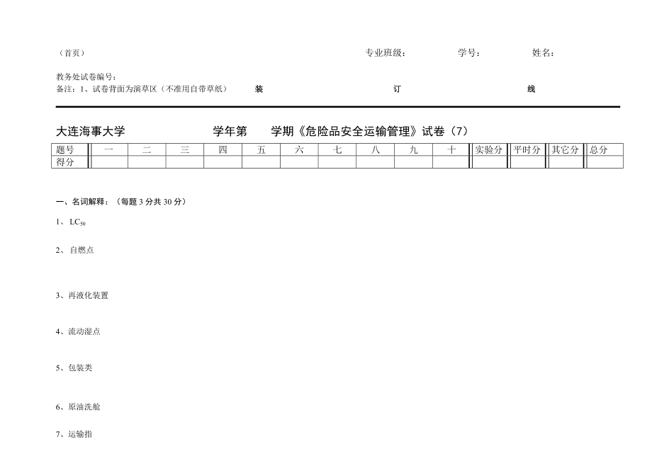 【安全課件】危險品運輸安全管理試卷7_第1頁